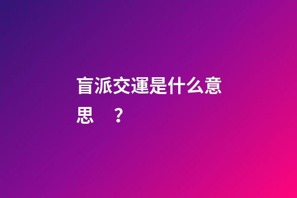 盲派交運是什么意思？